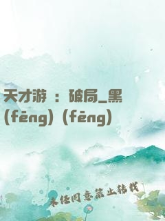 天才游戲：破局