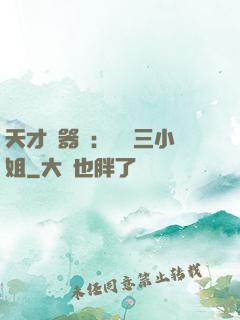 天才煉器師：囂張三小姐