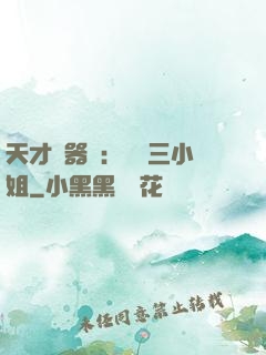 天才煉器師：囂張三小姐