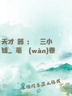 天才煉器師：囂張三小姐