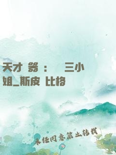 天才煉器師：囂張三小姐