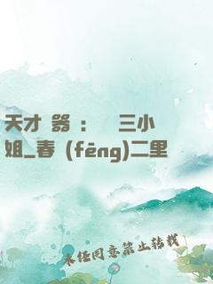 天才煉器師：囂張三小姐