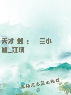 天才煉器師：囂張三小姐