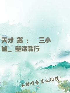 天才煉器師：囂張三小姐