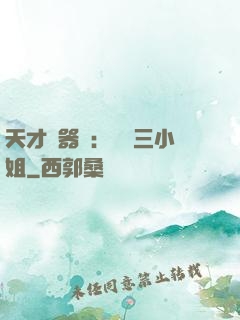 天才煉器師：囂張三小姐