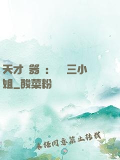 天才煉器師：囂張三小姐