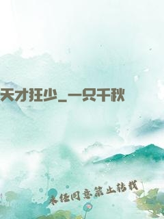 天才狂少