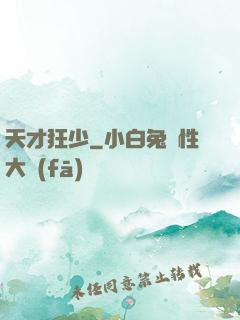天才狂少