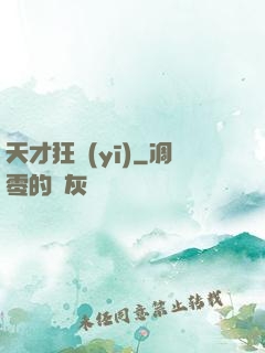 天才狂醫(yī)