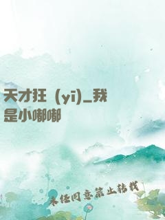天才狂醫(yī)