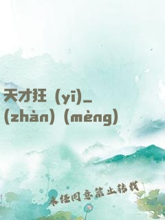 天才狂醫(yī)