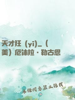 天才狂醫(yī)