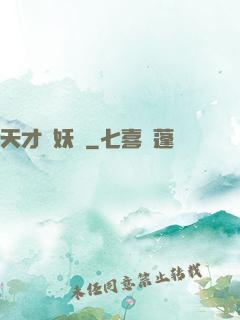 天才獵妖師
