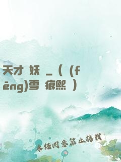 天才獵妖師
