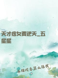 天才痞女要逆天