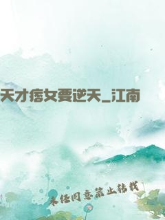 天才痞女要逆天