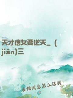天才痞女要逆天