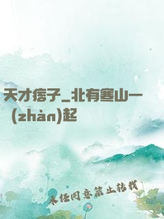 天才痞子