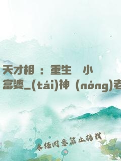 天才相師：重生億萬小富婆