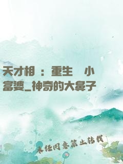 天才相師：重生億萬小富婆