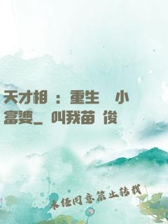 天才相師：重生億萬小富婆