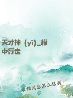天才神醫(yī)