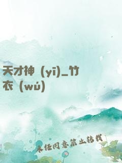 天才神醫(yī)