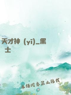 天才神醫(yī)