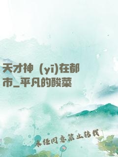 天才神醫(yī)在都市