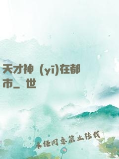 天才神醫(yī)在都市