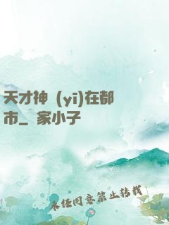 天才神醫(yī)在都市