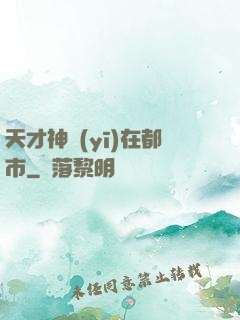 天才神醫(yī)在都市