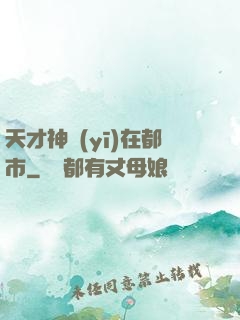 天才神醫(yī)在都市