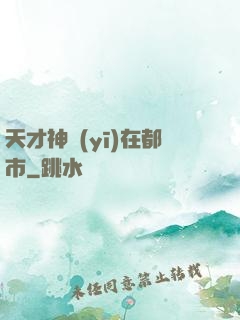 天才神醫(yī)在都市