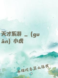 天才系游戲