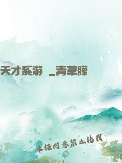天才系游戲