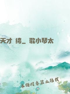 天才紈绔
