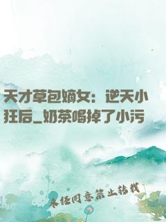 天才草包嫡女：逆天小狂后