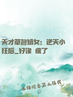 天才草包嫡女：逆天小狂后