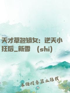 天才草包嫡女：逆天小狂后
