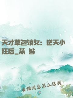 天才草包嫡女：逆天小狂后