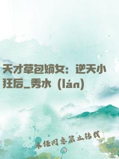 天才草包嫡女：逆天小狂后