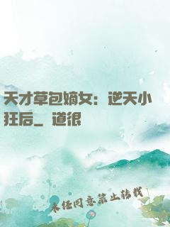 天才草包嫡女：逆天小狂后