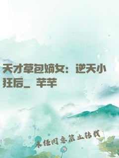 天才草包嫡女：逆天小狂后