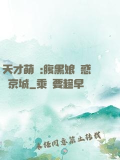天才萌寶:腹黑娘親惑亂京城