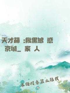 天才萌寶:腹黑娘親惑亂京城