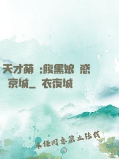 天才萌寶:腹黑娘親惑亂京城