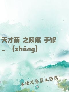 天才萌寶之腹黑殺手娘