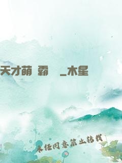 天才萌寶霸氣媽