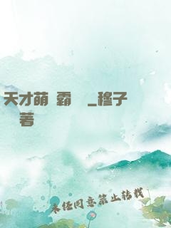 天才萌寶霸氣媽